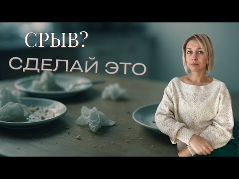 Видео: Что делать СРАЗУ ПОСЛЕ СРЫВА? 5 шагов, чтобы разорвать порочный круг.