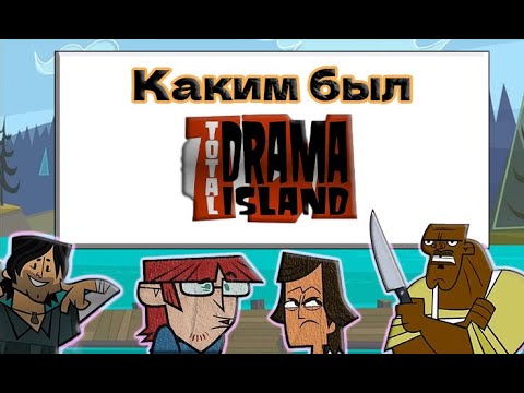 Видео: Я напомню вам об Острове Отчаянных Героев || Total Drama Island || Отчаянные герои ч.1 (P.1)