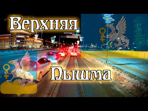 Видео: Верхняя Пышма красивый и гостеприимный город!!! С приехаловом... $1107