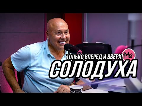Видео: Александр Солодуха - как заработать миллион и реагировать на хейт по-королевски