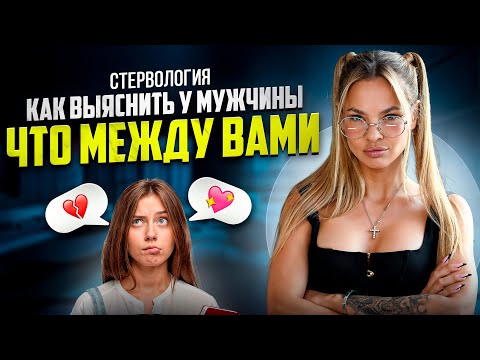 Видео: КАК ПРОЯСНИТЬ СТАТУС ОТНОШЕНИЙ ПО-ЖЕНСКИ | НЕ СПУГНУТЬ И НЕ ОТТОЛКНУТЬ | Подкаст "Стервология"