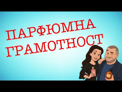 Видео: Епизод 109. Парфюмни ГРЕШКИ: какво да НЕ правиш никога!
