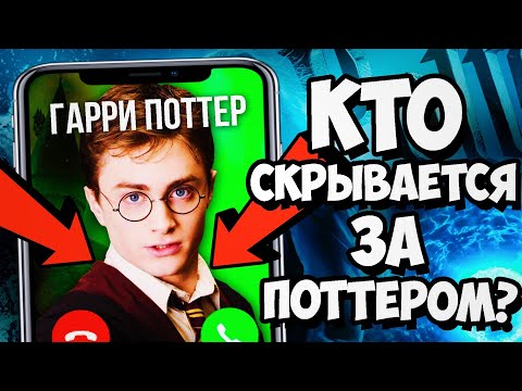 Видео: ГАРРИ ПОТТЕР ПОЗВОНИЛ МНЕ ЗВОНОК