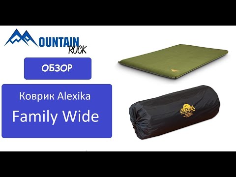 Видео: Обзор самонадувающегося коврика Alexika Family Wide