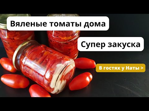 Видео: Вкус лета в банке — простой рецепт вяленых помидоров