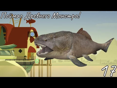 Видео: Поймал Древнюю Рыбу Дунклеостей! Рыбалка и Жизнь Fishing & Life часть 17