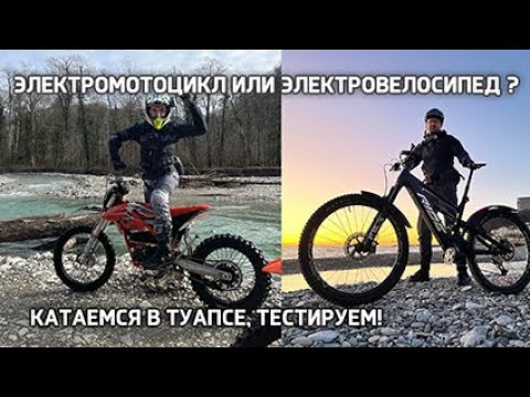 Видео: Электровелосипед E-mtb RideStar RS04 и электромотоцикл Kaisa. Катаемся по Туапсе.
