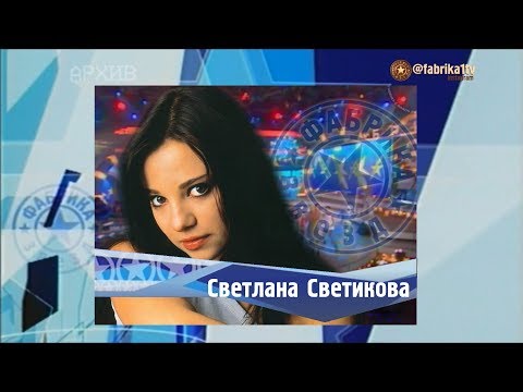 Видео: Фабрика звёзд | Светлана Светикова