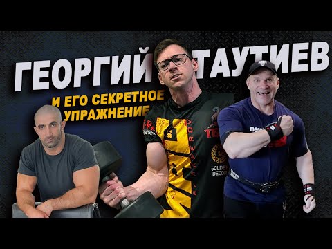 Видео: Георгий Таутиев: Спарринг с Голубочкиным и секретное упражнение для мощной бочины!