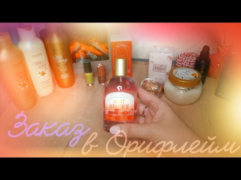 Видео: 🛍 ЗАКАЗ ПО 14 КАТАЛОГУ ОРИФЛЕЙМ 🛍