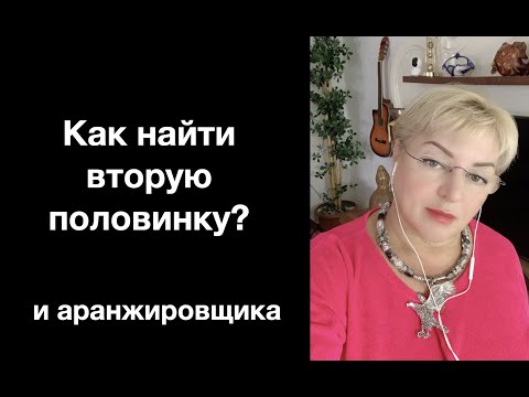 Видео: Как найти вторую половинку И АРАНЖИРОВЩИКА???