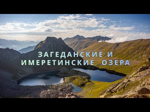 Видео: Загеданские и Имеретинские озера