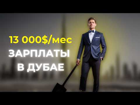 Видео: 🤑💰ТОП 10 самых высоких зарплат в Дубае (обзор)
