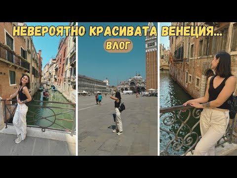 Видео: ВЪВ ВЕНЕЦИЯ ЗА ДЕН😍😱