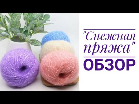 Видео: ❄Снежная пряжа❄с алиэкспресс. Обзор.