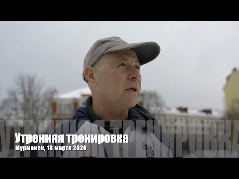 Видео: ИЦЮАНЬ #12 Утренняя тренировка в Мурманске (18.03.20)