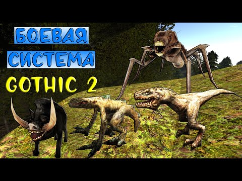 Видео: Боевая система Готики 2 || ЧАСТЬ 5: КАБАН, ЛУРКЕР, СНЕППЕР, КРАУЛЕР ⚔️