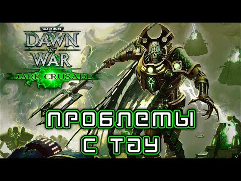 Видео: Прохождение Warhammer 40K: Dark Crusade - Кампания за Некронов #04 [Проблемы с Тау]