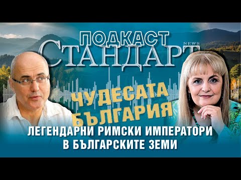 Видео: Проф. Людмил Вагалински пред "Стандарт": Римските ни крепости по Дунав - нов удар в ЮНЕСКО