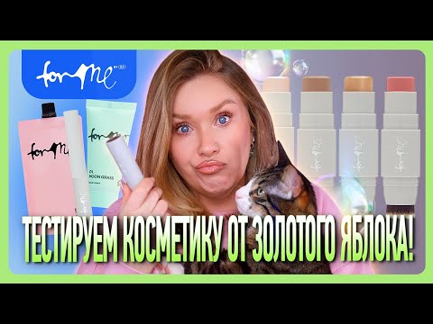 Видео: ОБЗОР КОСМЕТИКИ ЗОЛОТОГО ЯБЛОКА FOR ME