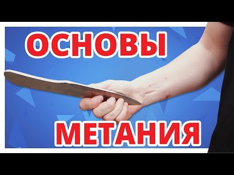 Видео: КАК научиться МЕТАТЬ НОЖИ С НУЛЯ: 1 серия