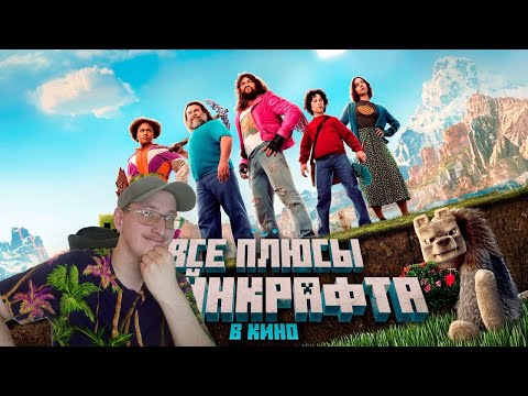 Видео: РЕАКЦИЯ НА ВСЕ ПЛЮСЫ ФИЛЬМА МАЙНКРАФТ В КИНО (FT  FROST, FIXEYE И ДРУГИХ) ► РЕАКЦИЯ НА DALBEK