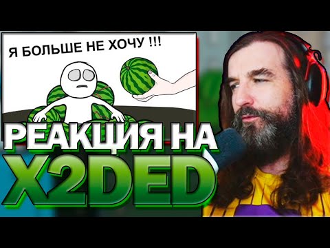 Видео: 📗Реакция Курапова на Как мы АРБУЗАМИ объелись анимация