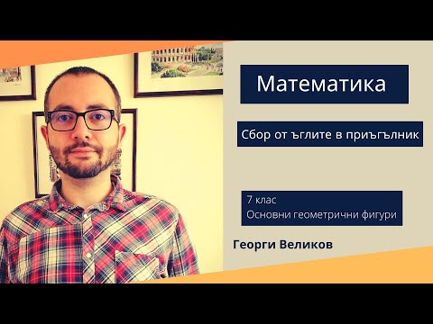 Видео: Сбор от ъглите в приъгълник