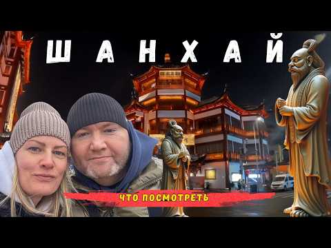 Видео: ШАНХАЙ | Интересные места| Китай без визы | Что посмотреть | Храмы |Сады | Достопримечательности |