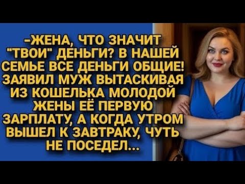 Видео: «В семье всё общее!» — заявил муж, вытащив её зарплату. Но утром сам едва не поседел…