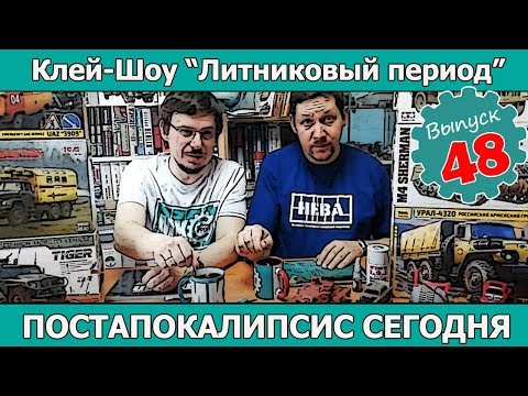 Видео: Клей-шоу "Литниковый Период". Модельный постапокалипсис сегодня (Выпуск #48)