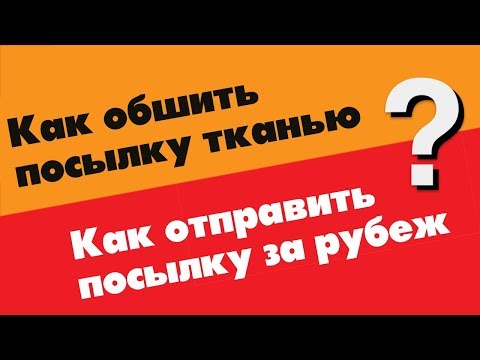 Видео: Как правильно обшить посылку 2018 год / Как отправить посылку за рубеж