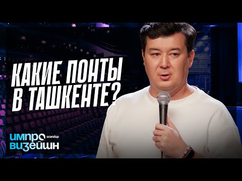 Видео: Какие понты в Ташкенте? | Импровизейшн | Выпуск 5 | Работа с залом