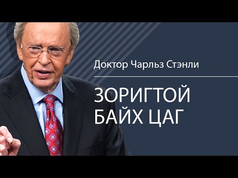 Видео: Зоригтой байх цаг  - Доктор Чарльз Стэнли