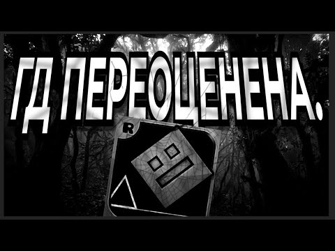 Видео: Действительно ли Geometry Dash так хороша?