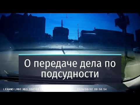 Видео: О передаче дела по подсудности