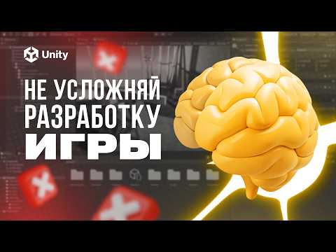 Видео: ПОМЕНЯЙ МЫШЛЕНИЕ ПРИ РАЗРАБОТКЕ ИГРЫ! Как мыслить при создании игровых механик на Unity?