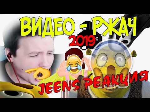 Видео: JEENS РЕАГИРУЕТ НА ВИДЕО-РЖАЧ) БЛИН, Я ПОСМЕЯЛСЯ, ТЫ ТОЖЕ ЗАХОДИ, ПОСМЕЙСЯ))