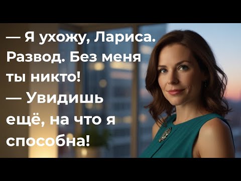Видео: —Я УХОЖУ, ЛАРИСА. РАЗВОД. БЕЗ МЕНЯ ТЫ НИКТО!  —УВИДИШЬ ЕЩЁ, НА ЧТО Я СПОСОБНА!