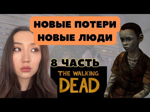 Видео: Эмпаты, всем жалко Кенни? - ПРОХОЖДЕНИЕ - ХОДЯЧИЕ МЕРТВЕЦЫ - 3 ЭПИЗОД - 2 ЧАСТЬ