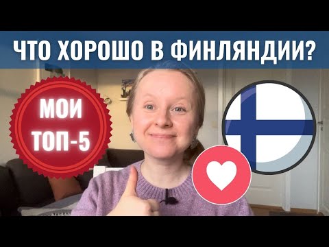 Видео: ПЛЮСЫ ФИНЛЯНДИИ: МОИ ТОП-5. ЧТО ВЫГОДНО ОТЛИЧАЕТ ОТ ШВЕЦИИ И НОРВЕГИИ? ПРИРОДА, ПОЛИТИКА, ТРАДИЦИИ.