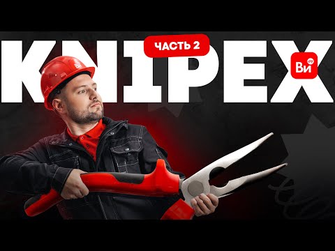 Видео: KNIPEX. Пинцеты, отвёртки, зажимы ч.2