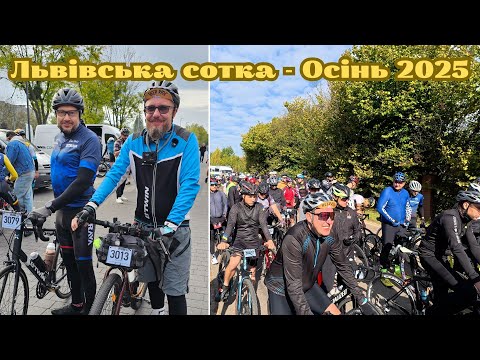 Видео: Львівська сотка осінь 2025