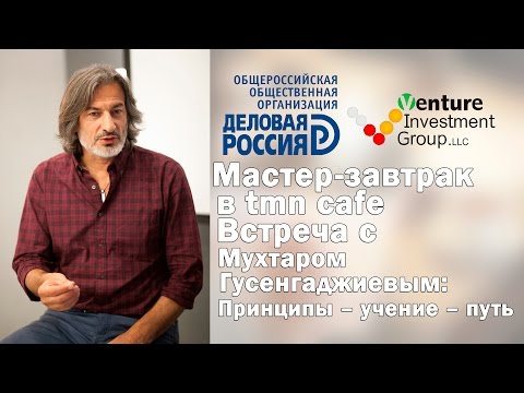 Видео: Мастер-завтрак в tmn cafe: Встреча с Мухтаром Гусенгаджиевым: Принципы – учение – путь