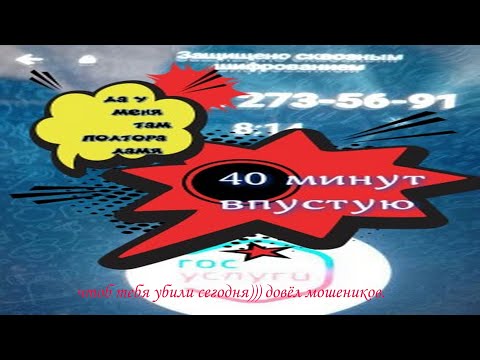 Видео: Чтоб тебя убили сегодня Я вам не девушка😃/(Довёл мошенников)