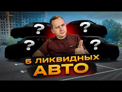 Видео: ТОП 5 авто в 2025, которые прослужат долгие годы