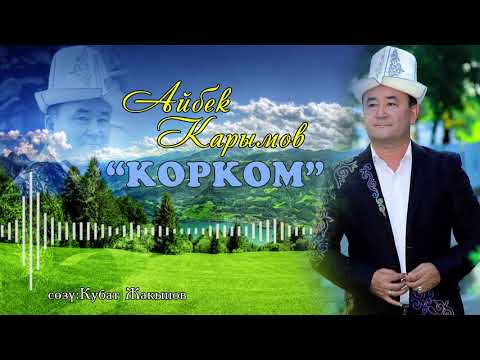 Видео: Айбек карымов-Корком