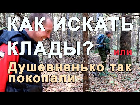 Видео: Как искать клады? или Душевненько так покопали