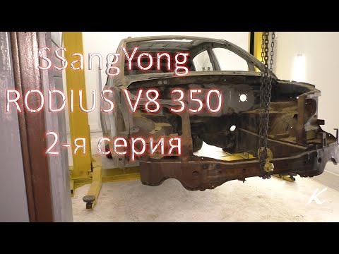 Видео: Rodius 350 сил. 2 серия. Новый бокс. Начало работ