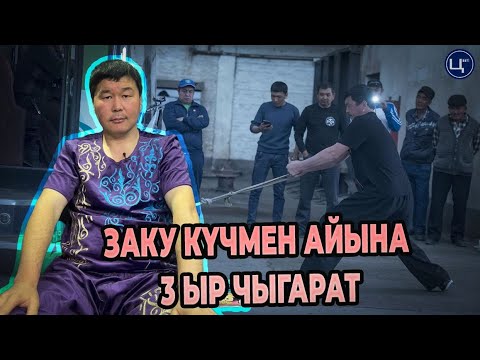 Видео: Заку Күчмен оператору каза болуп калганын айтты